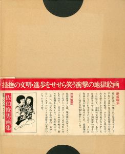 佐伯俊男画集／佐伯俊男（Collected Paintings of Toshio Saeki／Toshio Saeki)のサムネール