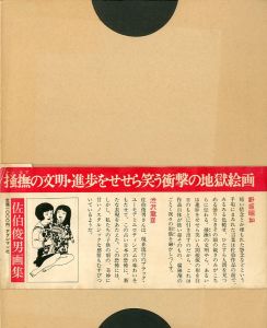 佐伯俊男画集 / 佐伯俊男