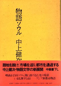 「物語ソウル / 写真：荒木経惟、著：中上健次、構成・装幀：李禹煥」画像1