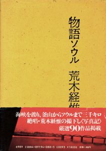 物語ソウル／写真：荒木経惟、著：中上健次、構成・装幀：李禹煥（Monogatari Seoul／Photo:Nobuyoshi Araki, Author: Kenji Nakagami, Design: Lee Ufan)のサムネール