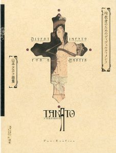 殉教者のためのディヴェルティメント　山本タカト画集／山本タカト（DIVERTIMENTO FOR A MARTYR／Takato Yamamoto)のサムネール