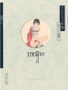 ナルシスの祭壇 <改訂第二版>　山本タカト画集 / 山本タカト