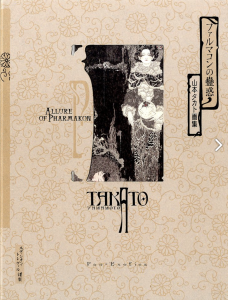 ファルマコンの蠱惑　山本タカト画集 <改訂第二版>／山本タカト（ALLURE OF PHARMAKON／Takato Yamamoto)のサムネール