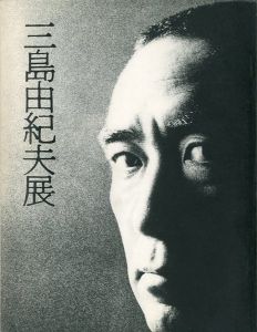 「三島由紀夫展　池袋東武百貨店　1970年11月12〜17日開催（図録）」画像1