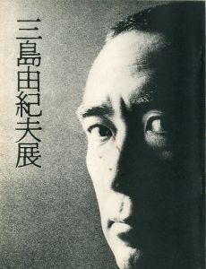 三島由紀夫展　池袋東武百貨店　1970年11月12〜17日開催（図録）／（Yukio Mishima Exhibition at Ikebukuro TOBU Department Store, 12-17 November 1970／)のサムネール