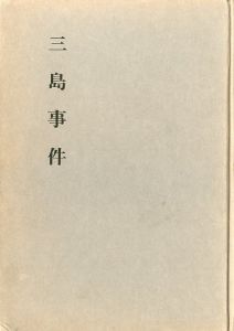 三島事件　右翼の見解と動静　粛々たる決意と目標／広瀬盛太郎（mishimajiken／Moritaro Hirose)のサムネール