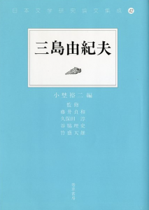 三島由紀夫／編：小林裕二 監修：藤井貞和 久保田淳 谷脇理央 竹盛天雄（Yukio Mishima／Edit: Yuji Kobayashi Supervision: Sadakazu Fujii Jun Kubota Rio Taniwaki Tenyu Takemori)のサムネール