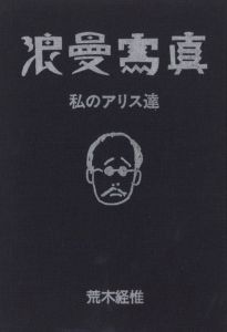 「浪曼写真　私のアリス達 / 荒木経惟」画像1