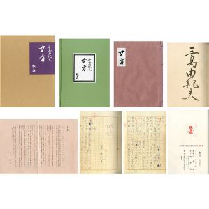 女方（限定18部・原稿完全復刻版　毛筆署名入　非売品）／三島由紀夫（Onnagata／Yukio  Mishima)のサムネール