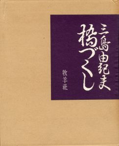 「橋づくし　雪月花（3冊セット　各毛筆署名入） / 三島由紀夫」画像1