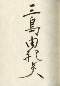 「橋づくし　雪月花（3冊セット　各毛筆署名入） / 三島由紀夫」画像6