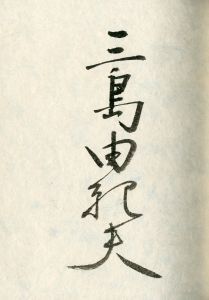 「橋づくし　雪月花（3冊セット　各毛筆署名入） / 三島由紀夫」画像10