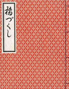 「橋づくし　雪月花（3冊セット　各毛筆署名入） / 三島由紀夫」画像13