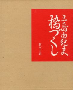 「橋づくし　雪月花（3冊セット　各毛筆署名入） / 三島由紀夫」画像7