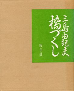 「橋づくし　雪月花（3冊セット　各毛筆署名入） / 三島由紀夫」画像11