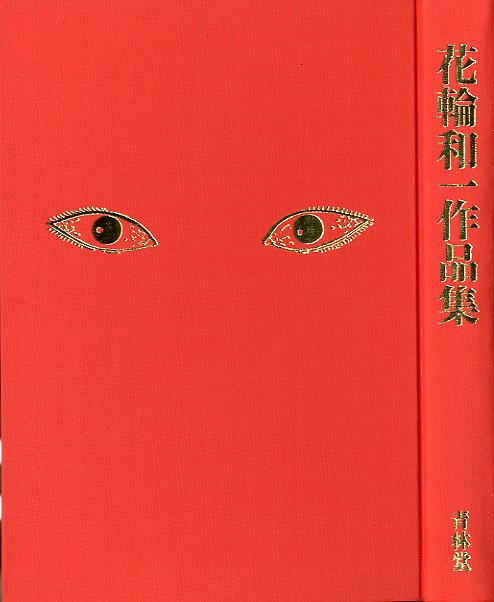 花輪和一作品集 / 花輪和一 文：赤瀬川原平   小宮山書店