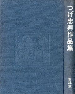 「つげ忠男作品集 / つげ忠男」画像1