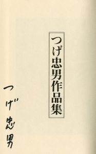 「つげ忠男作品集 / つげ忠男」画像2