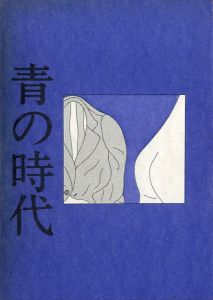 青の時代のサムネール