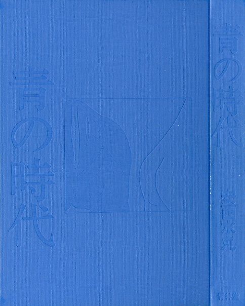青の時代 / 安西水丸 | 小宮山書店 KOMIYAMA TOKYO | 神保町 古書 