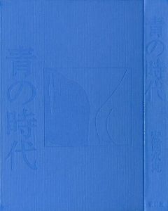 「青の時代 / 安西水丸」画像1