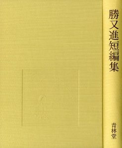 「勝又進短編集 / 勝又進」画像1