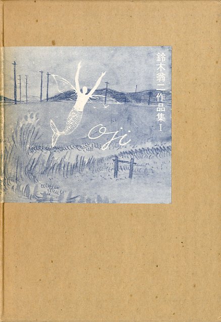 マッチ一本の話 / 鈴木翁二 | 小宮山書店 KOMIYAMA TOKYO