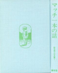 「マッチ一本の話 / 鈴木翁二」画像1