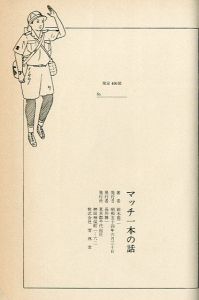 「マッチ一本の話 / 鈴木翁二」画像2