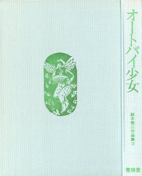 オートバイ少女 / 鈴木翁二 | 小宮山書店 KOMIYAMA TOKYO | 神保町 