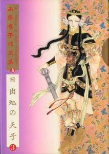 「日出処の天子　全6冊セット / 山岸凉子」画像3