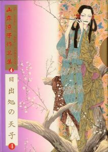 「日出処の天子　全6冊セット / 山岸凉子」画像4