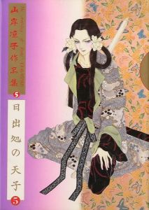 「日出処の天子　全6冊セット / 山岸凉子」画像5