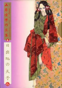 「日出処の天子　全6冊セット / 山岸凉子」画像6