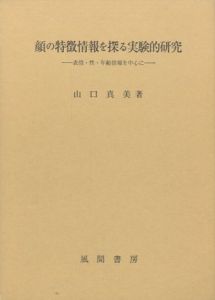 顔の特徴情報を探る実験的研究 / 著：山口真美