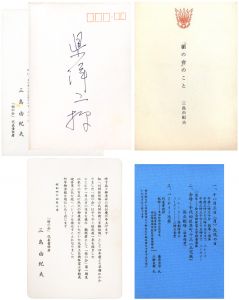 県洋二宛書簡（楯の会結成一年記念パレード案内葉書1枚 日程記載青紙1枚 封筒付 小冊子-「楯の會」のこと-1冊付）／三島由紀夫（Letter for Yoji Agata -Invitation Letter for 1st Anniversary Parade of Tatenokai／Yukio Mishima)のサムネール