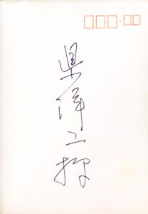 「県洋二宛書簡（楯の会結成一年記念パレード案内葉書1枚 日程記載青紙1枚 封筒付 小冊子-「楯の會」のこと-1冊付） / 三島由紀夫」画像1