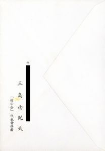 「県洋二宛書簡（楯の会結成一年記念パレード案内葉書1枚 日程記載青紙1枚 封筒付 小冊子-「楯の會」のこと-1冊付） / 三島由紀夫」画像2