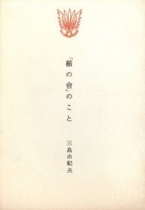 「県洋二宛書簡（楯の会結成一年記念パレード案内葉書1枚 日程記載青紙1枚 封筒付 小冊子-「楯の會」のこと-1冊付） / 三島由紀夫」画像3