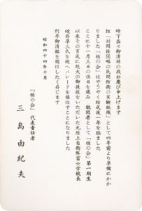 「県洋二宛書簡（楯の会結成一年記念パレード案内葉書1枚 日程記載青紙1枚 封筒付 小冊子-「楯の會」のこと-1冊付） / 三島由紀夫」画像4