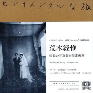 センチメンタルな旅 　復刻版／荒木経惟（Sentimental Journy　Reprint／Nobuyoshi Araki)のサムネール