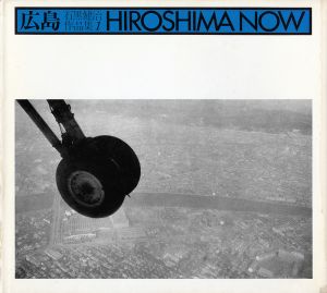 広島／石黒健治（HIROSHIMA NOW／Kenji Ishiguro)のサムネール