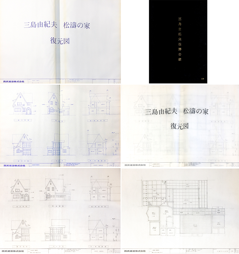 三島由紀夫 松濤の家 青焼き復元図 製本限定3部 オリジナル図面27枚付 三島由紀夫 小宮山書店 Komiyama Tokyo 神保町 古書 美術作品の販売 買取