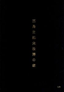 「三島由紀夫 松濤の家　青焼き復元図 製本限定3部 オリジナル図面27枚付 / 三島由紀夫」画像1