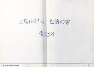 「三島由紀夫 松濤の家　青焼き復元図 製本限定3部 オリジナル図面27枚付 / 三島由紀夫」画像2