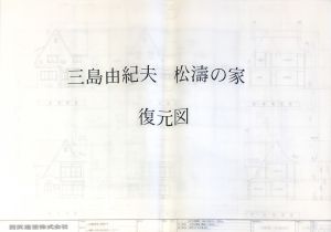 「三島由紀夫 松濤の家　青焼き復元図 製本限定3部 オリジナル図面27枚付 / 三島由紀夫」画像5