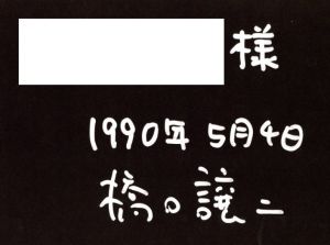 「動物園 / 橋口譲二」画像1