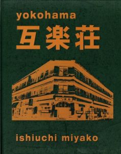 yokohama 互楽荘／石内都（yokohama gorakuso／Miyako Ishiuchi)のサムネール