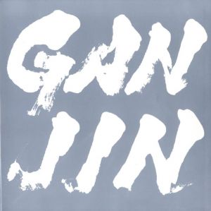 GANJINのサムネール