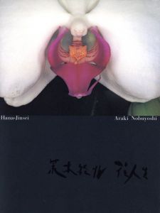 花人生／荒木経惟（Hana-Jinsei／Nobuyoshi Araki)のサムネール